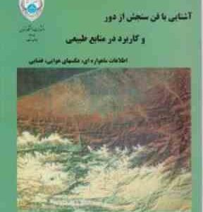 آشنایی با فن سنجش از دور و کاربرد در منابع طبیعی ( محمود زبیری علیرضا مجد )