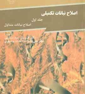 اصلاح نباتات تکمیلی جلد 1 ( سیروس عبد میشانی علی اکبر شاه نجات بوشهری ) اصلاح نباتات متداول