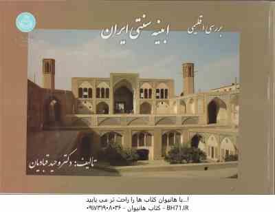 بررسی اقلیمی ابنیه سنتی ایران ( دکتر وحید قبادیان )