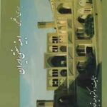 بررسی اقلیمی ابنیه سنتی ایران ( دکتر وحید قبادیان )