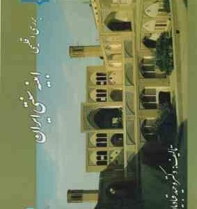 بررسی اقلیمی ابنیه سنتی ایران ( دکتر وحید قبادیان )