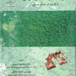 اصول تفسیر عکسهای هوائی ( محمود زیبری احمد دالکی ) با کاربرد در منابع طبیعی