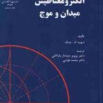 الکترومغناطیس میدان و موج ( دیوید ک چنگ جبه دار مارالانی محمد قوامی )