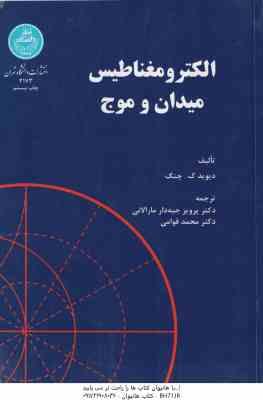 الکترومغناطیس میدان و موج ( دیوید ک چنگ جبه دار مارالانی محمد قوامی )