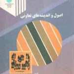 اصول و اندیشه های تعاونی ( مهدی طالب ) ویرایش 2