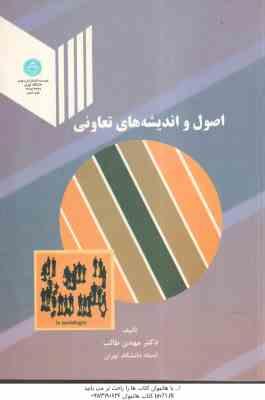 اصول و اندیشه های تعاونی ( مهدی طالب ) ویرایش 2