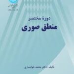 دوره مختصر منطق صوری ( محمد خوانساری )