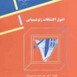 اصول اکتشافات ژئوشیمیایی ( حسنی پاک ) مواد معدنی