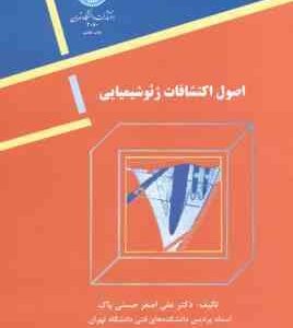 اصول اکتشافات ژئوشیمیایی ( حسنی پاک ) مواد معدنی