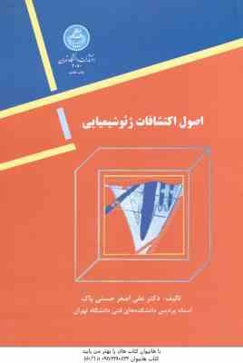 اصول اکتشافات ژئوشیمیایی ( حسنی پاک ) مواد معدنی