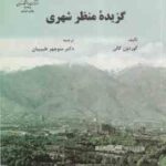 گزیده منظر شهری ( گوردون کالن منوچهر طبیبیان )