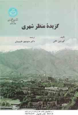 گزیده منظر شهری ( گوردون کالن منوچهر طبیبیان )