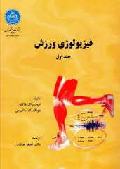 فیزیولوژی ورزش جلد اول ( فاکس ماتیوس خالدان )