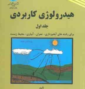 هیدرولوژی کاربردی جلد اول ( محمد مهدوی )