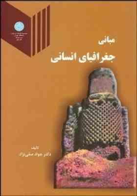 مبانی جغرافیای انسانی ( جواد صفی نژاد )