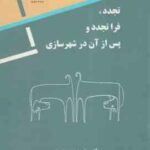 تجدد، فرا تجدد و پس از آن در شهرسازی ( سید حسین بحرینی )