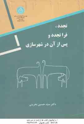 تجدد، فرا تجدد و پس از آن در شهرسازی ( سید حسین بحرینی )