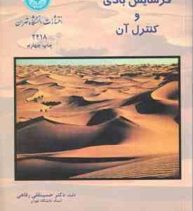 فرسایش بادی و کنترل آن ( دکتر حسینقلی رفاهی )