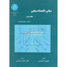 مبانی اقتصاد سنجی جلد 2 ( دامودار گجراتی دکترحمید ابریشمی )