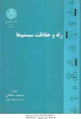 رله و حفاظت سیستم ها ( مسعود سلطانی )