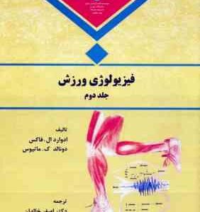 فیزیولوژی ورزش جلد 2 ( فاکس ماتیوس خالدان )