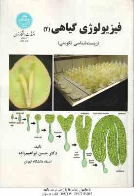 فیزیولوژی گیاهی 2 ( ابراهیم زاده ) زیست شناسی تکوینی