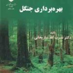 بهره برداری جنگل ( نصرت الله ساریخانی )