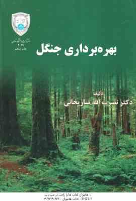 بهره برداری جنگل ( نصرت الله ساریخانی )