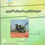 مدیریت تراکتور و ماشین های کشاورزی ( هانت بهروزی لار عقیایی )
