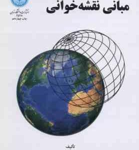 مبانی نقشه خوانی ( مجتبی یمانی )