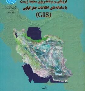 ارزیابی و برنامه ریزی محیط زیست با سامانه اطلاعات جغرافیایی GIS ( مخدوم درویش صفت و همکاران )