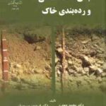 مبانی خاک شناسی و رده بندی خاک ( محمد جعفری فریدون سرمدیان )