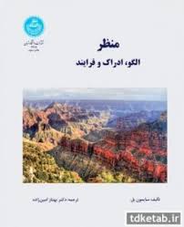 منظر الگو ادراک و فرایند ( سایمون بل بهناز امین زاده )