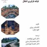 گاز طبیعی ( الکساندر روژی کلود ژافره گیتی ابوالحمد ) تولید فرآوری انتقال