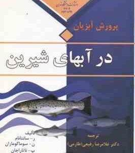 پرورش آبزیان در آبهای شیرین ( سانتانام سوماکوماران ناتاراجان رفیعی )