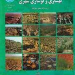 بهسازی و نوسازی شهری از دیدگاه علم جغرافیا ( علی شماعی احمد پورمحمد )