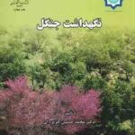 نگهداشت جنگل ( دکتر محمد حسین جزیره ای )