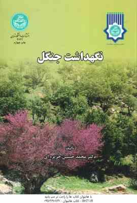 نگهداشت جنگل ( دکتر محمد حسین جزیره ای )