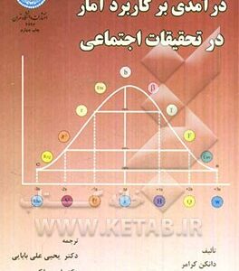 درآمدی بر کاربرد آمار در تحقیقات اجتماعی ( دانکن کرامر یحیی علی بابایی امیر ملکی )