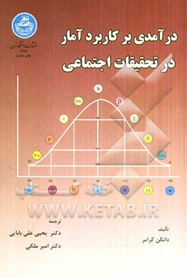 درآمدی بر کاربرد آمار در تحقیقات اجتماعی ( دانکن کرامر یحیی علی بابایی امیر ملکی )