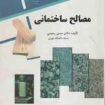 مصالح ساختمانی ( دکتر حسن رحیمی )