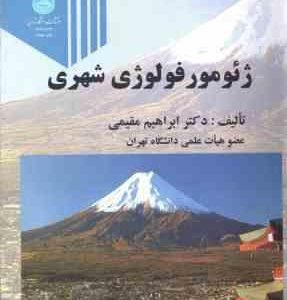 ژئومورفولوژی شهری ( ابراهیم مقیمی )