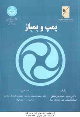 پمپ و پمپاژ ( سید احمد نور بخش )