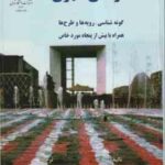طراحی شهری ( جان لنگ سید حسین بحرینی ) گونه شناسی رویه ها و طرح ها