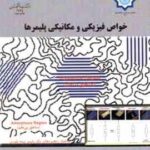 خواص فیزیکی و مکانیکی پلیمرها ( سیامک مطهری ایرج رضاییان )