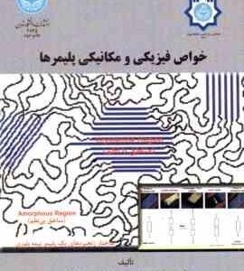 خواص فیزیکی و مکانیکی پلیمرها ( سیامک مطهری ایرج رضاییان )