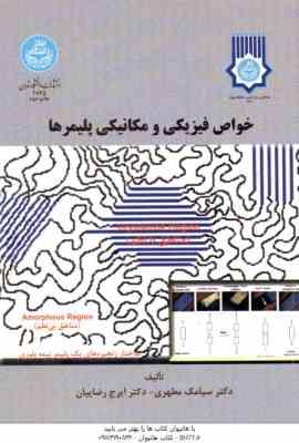 خواص فیزیکی و مکانیکی پلیمرها ( سیامک مطهری ایرج رضاییان )
