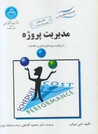 مدیریت پروژه با رویکرد پروژه های فناوری اطلاعات ( کتی شوالب محمود گلابچی )