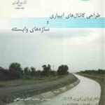 طراحی کانال های آبیاری و سازه های وابسته ( ابراهیم امیری تکلدانی محمد کاظم سیاهی )