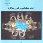 آداب دیپلماسی و فنون مذاکره ( دکتر سید داود آقایی )